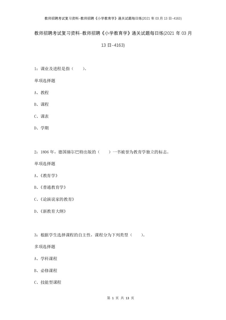 教师招聘考试复习资料-教师招聘小学教育学通关试题每日练2021年03月13日-4163