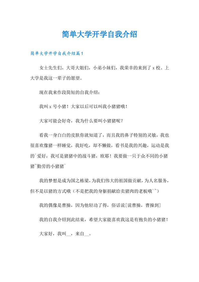 简单大学开学自我介绍