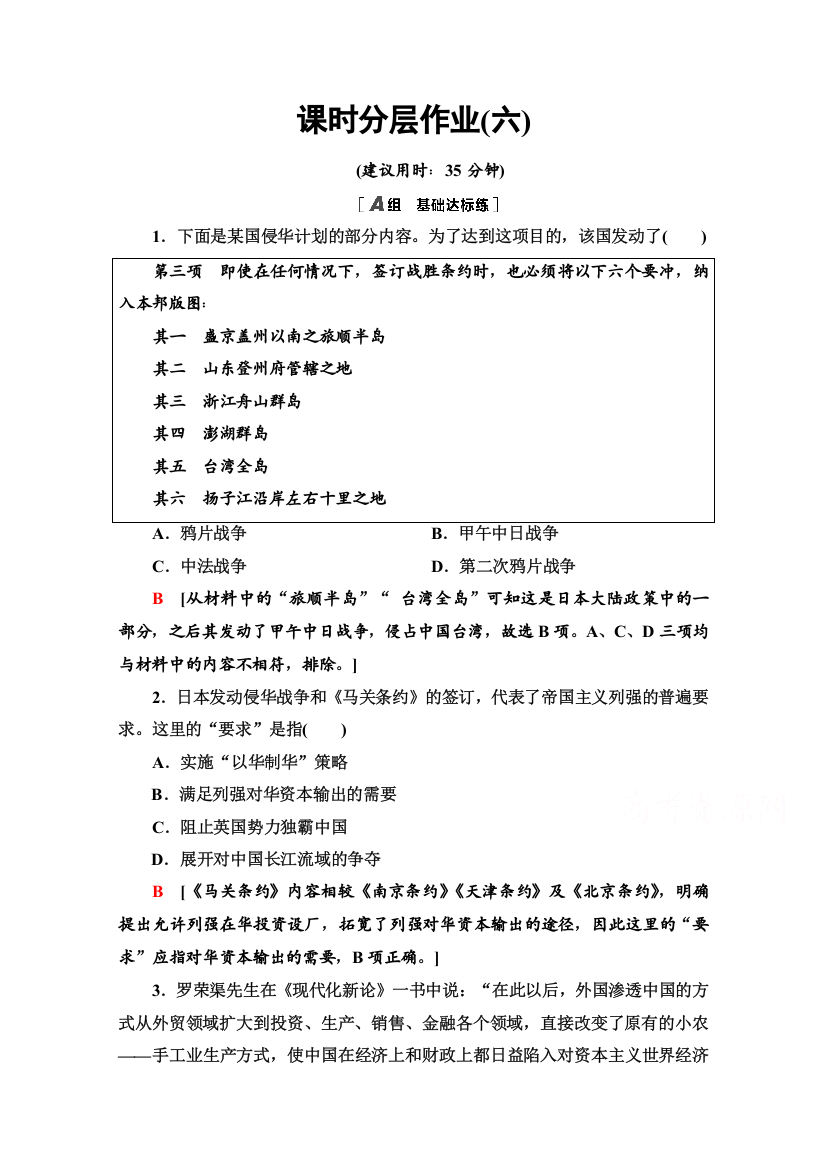 2020-2021学年历史北师大版必修1课时分层作业6　甲午战争和八国联军侵华