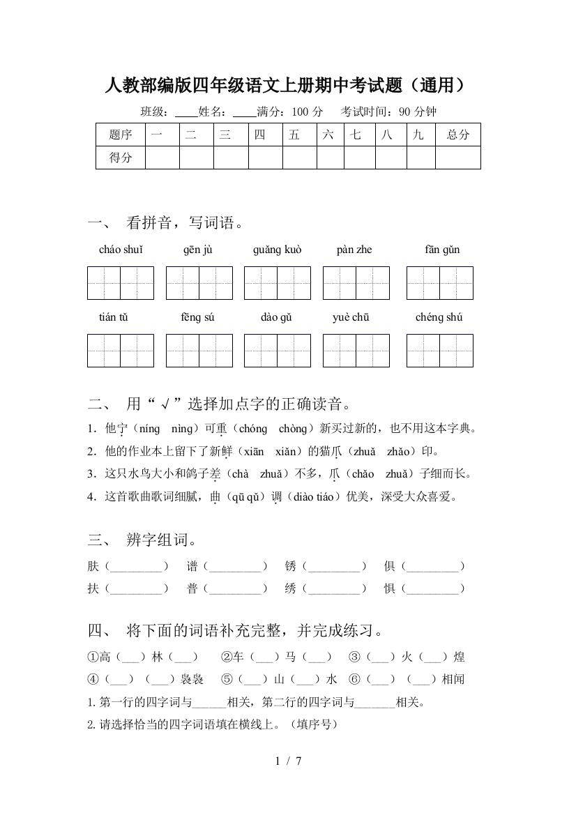 人教部编版四年级语文上册期中考试题(通用)