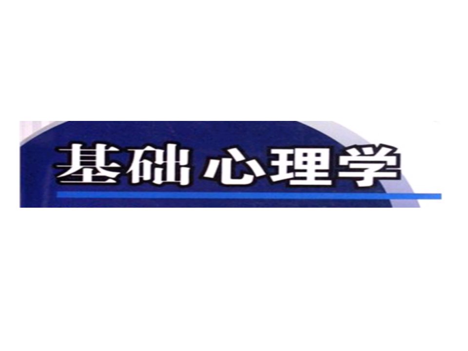 三级国家心理咨询师PPT复习资料--1.基础心理学