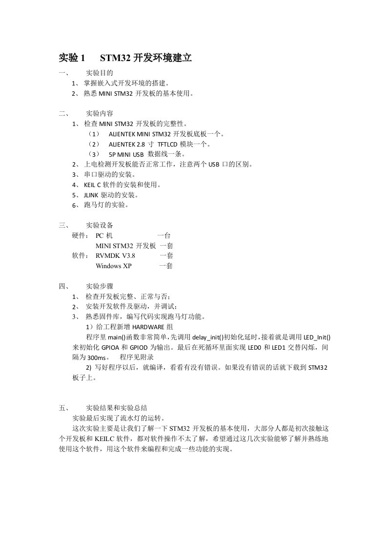 STM32开发环境建立实验报告