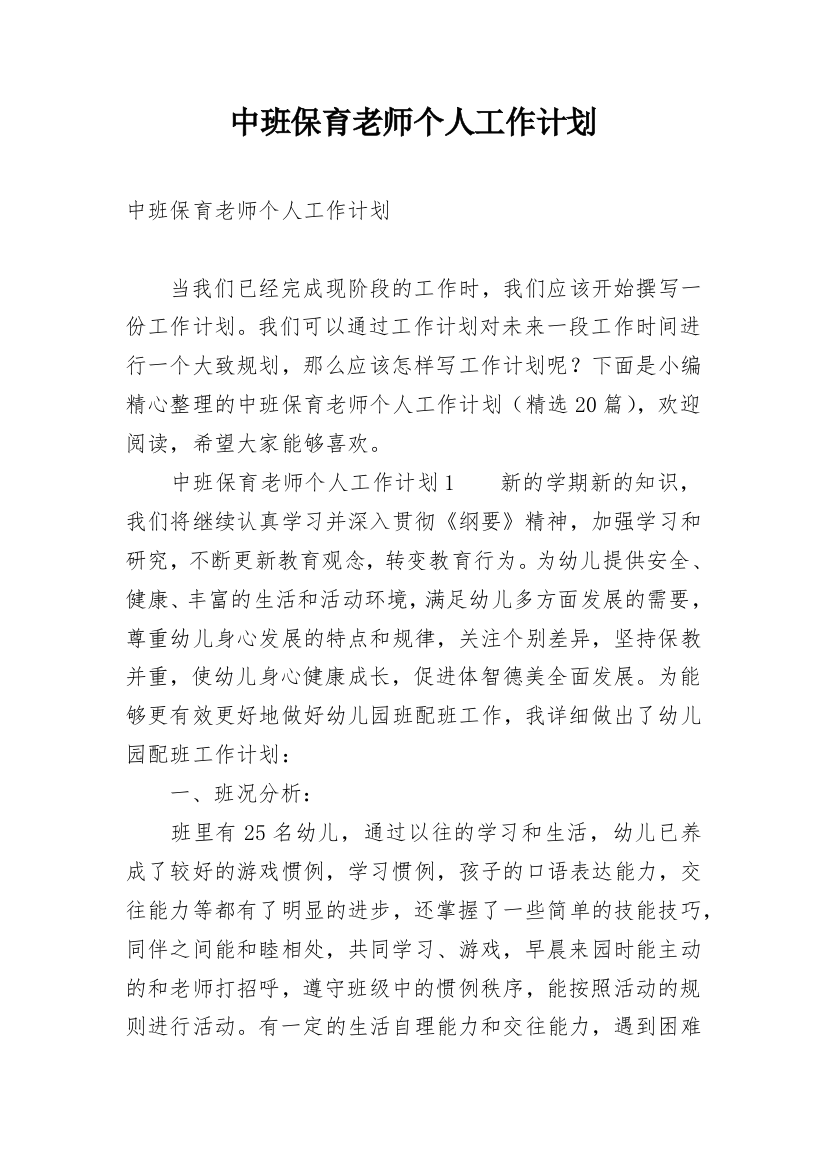 中班保育老师个人工作计划