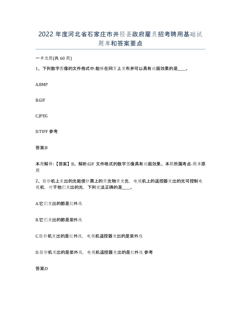 2022年度河北省石家庄市井陉县政府雇员招考聘用基础试题库和答案要点