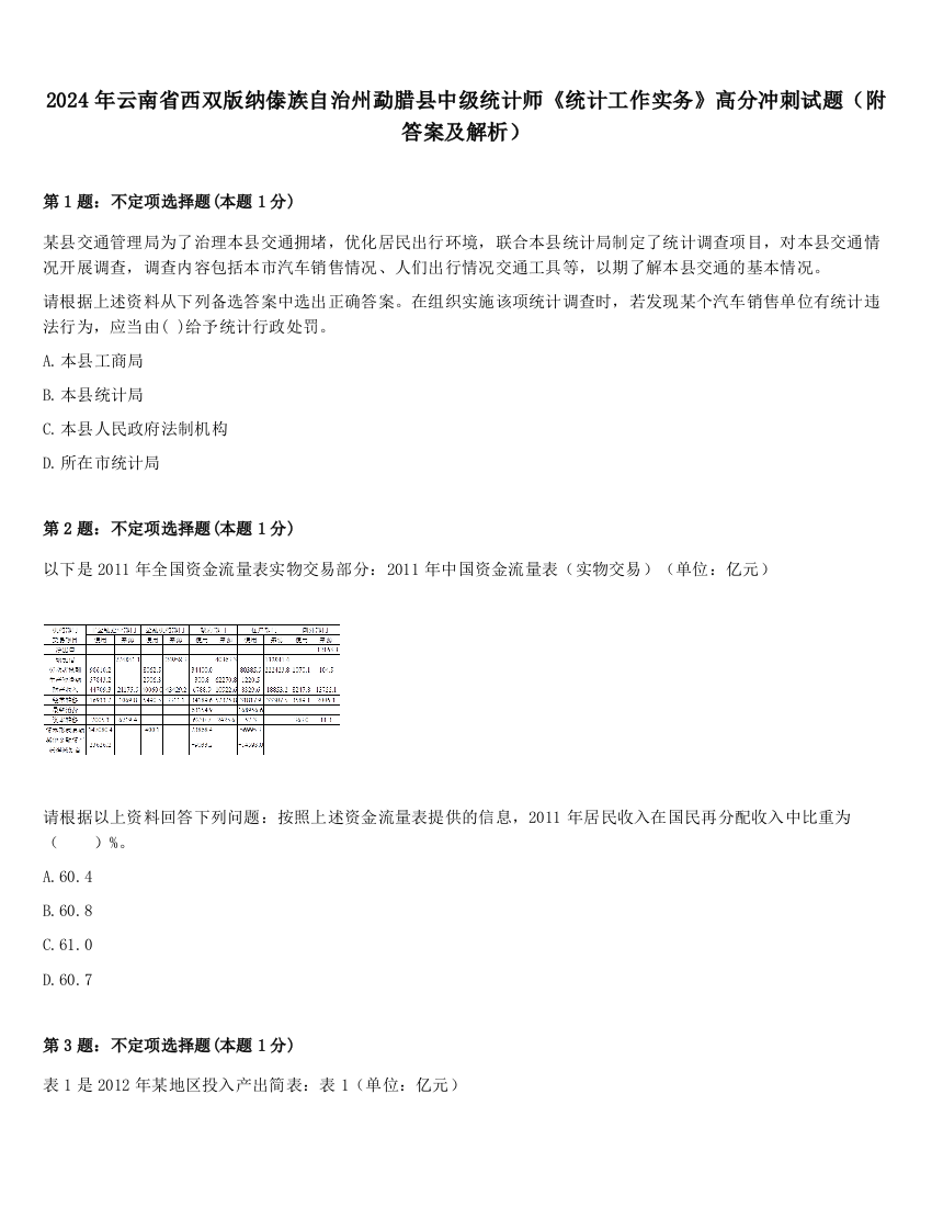 2024年云南省西双版纳傣族自治州勐腊县中级统计师《统计工作实务》高分冲刺试题（附答案及解析）