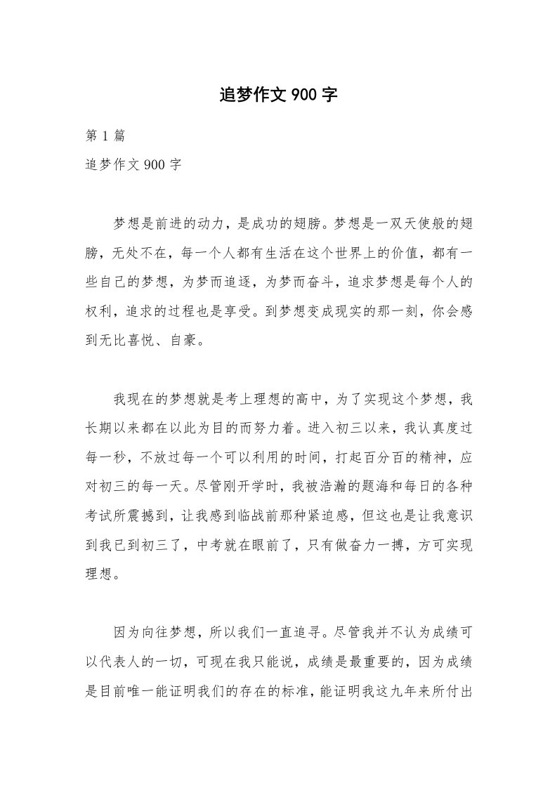 追梦作文900字