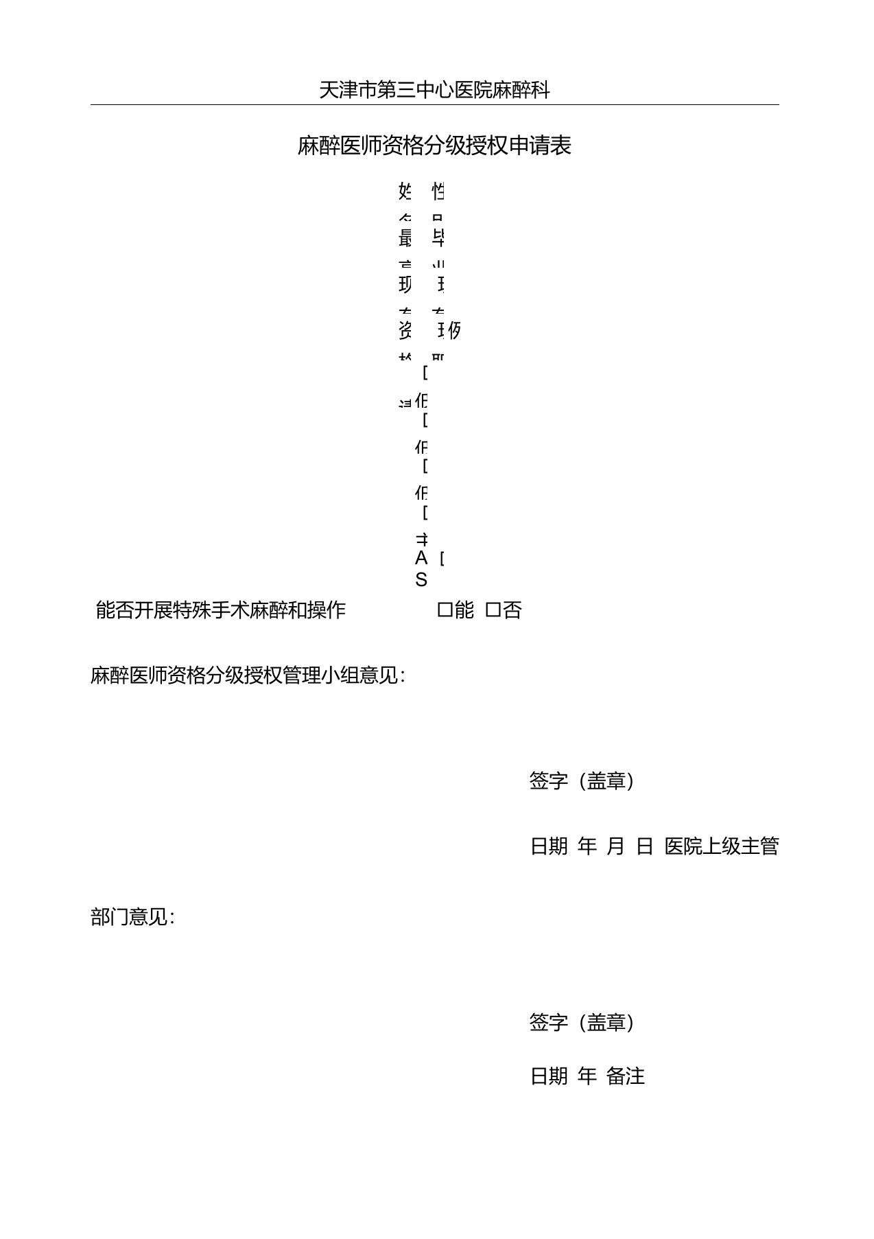 麻醉医师资格分级授权申请表