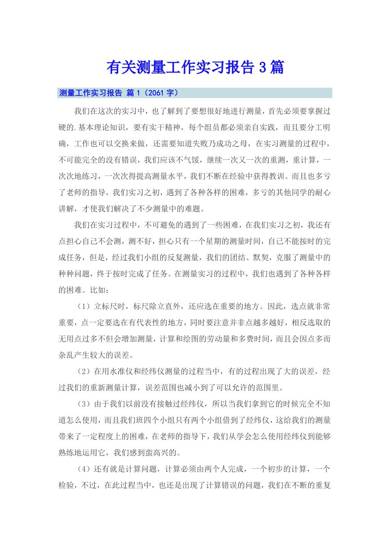 有关测量工作实习报告3篇