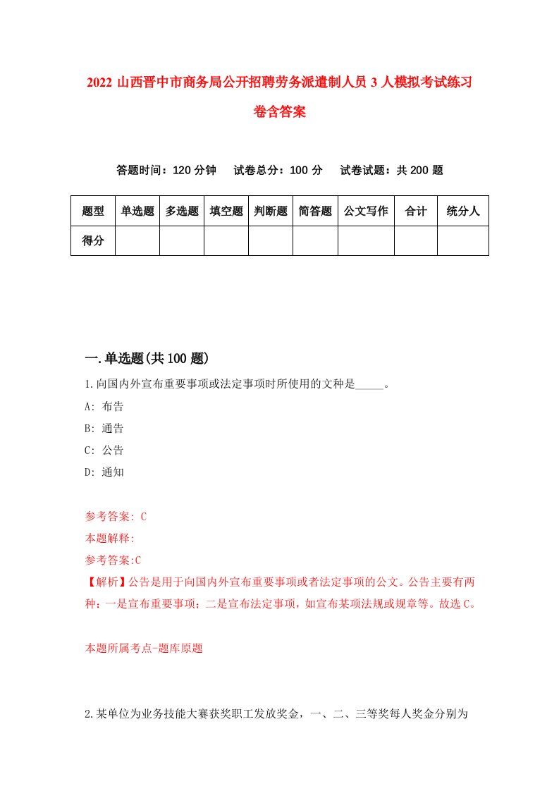 2022山西晋中市商务局公开招聘劳务派遣制人员3人模拟考试练习卷含答案第2套