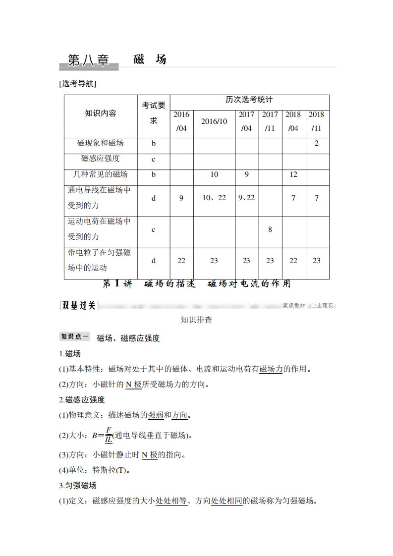 2020版物理浙江高考选考一轮复习讲义：选修3-1+第八章+第1讲+磁场的描述磁场对电流的作用+Word版含解析