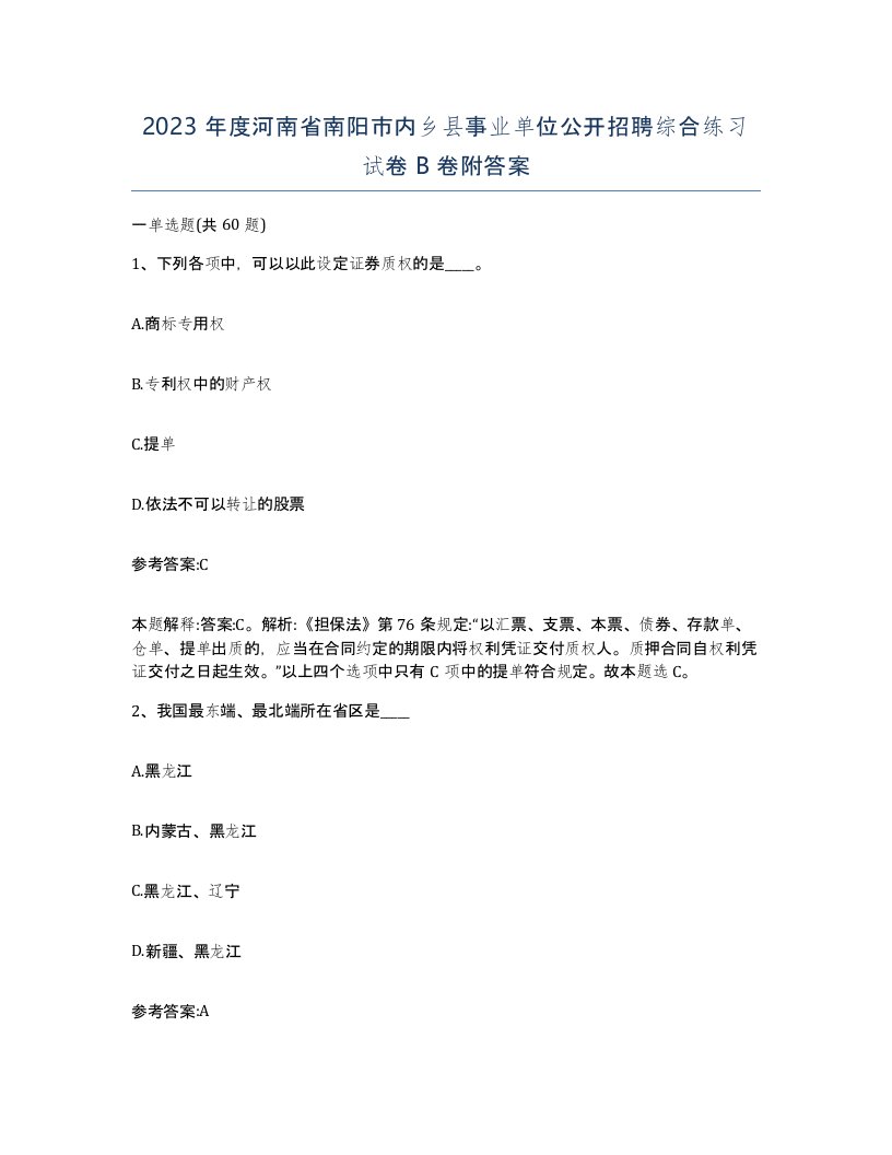 2023年度河南省南阳市内乡县事业单位公开招聘综合练习试卷B卷附答案