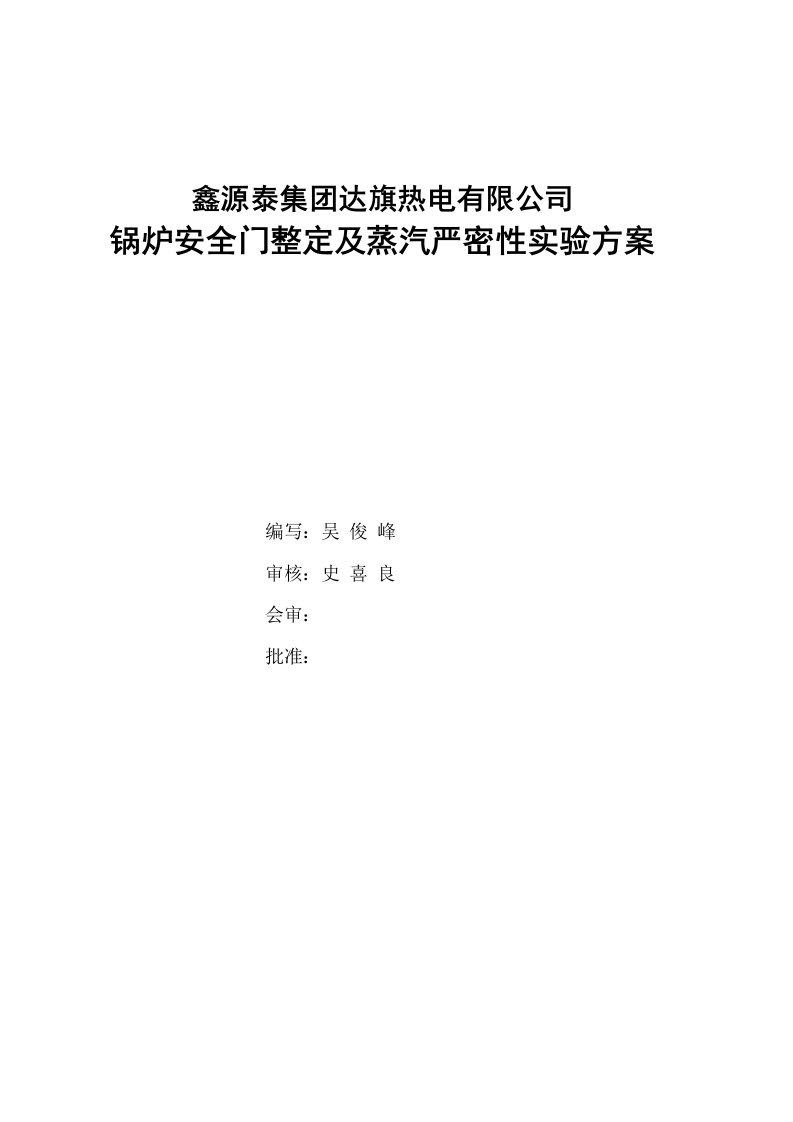 安全门整定专项方案达旗