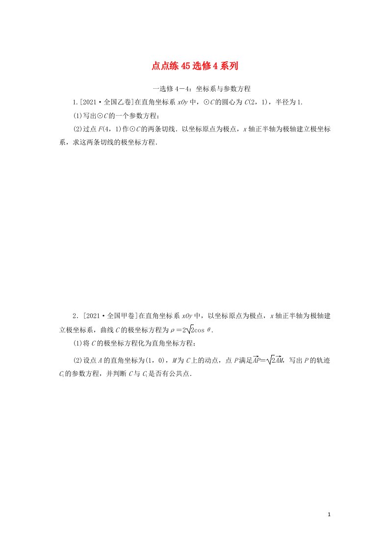 2023年高考数学一轮复习点点练45选修4系列含解析理