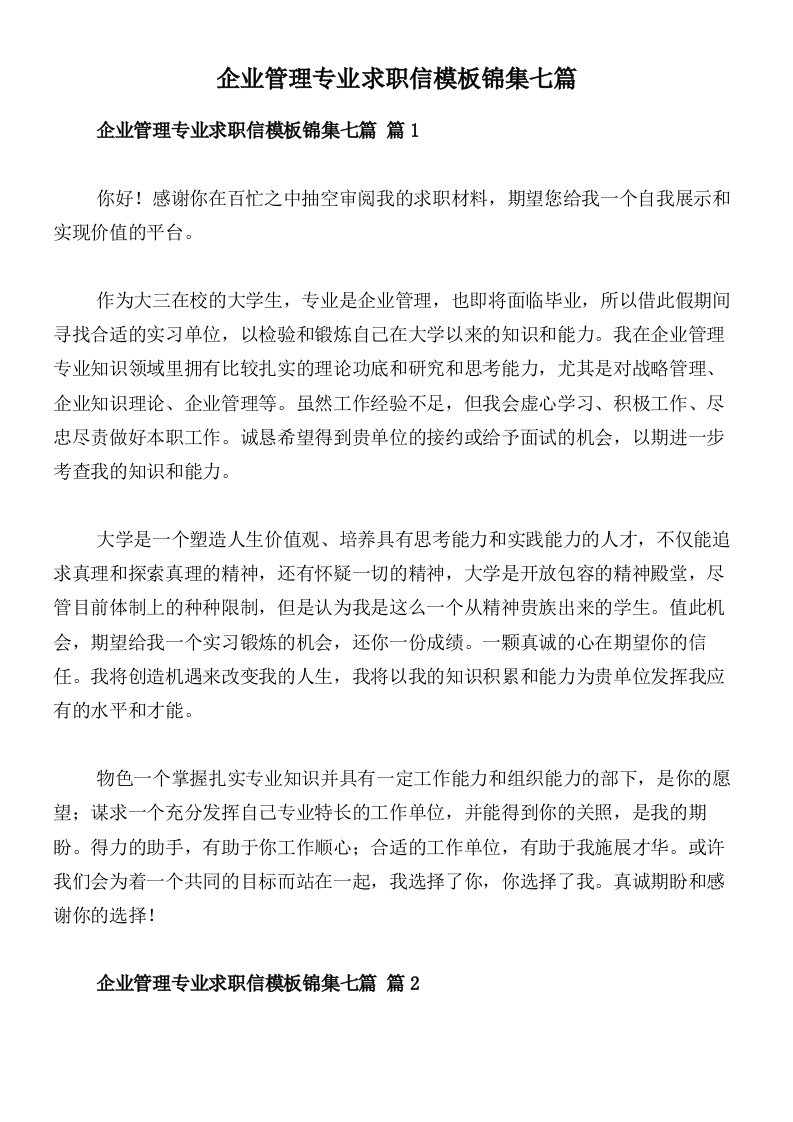 企业管理专业求职信模板锦集七篇