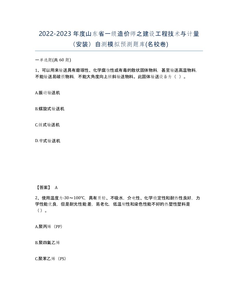 2022-2023年度山东省一级造价师之建设工程技术与计量安装自测模拟预测题库名校卷