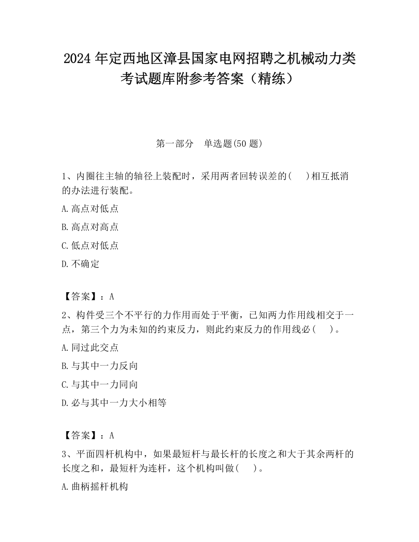 2024年定西地区漳县国家电网招聘之机械动力类考试题库附参考答案（精练）