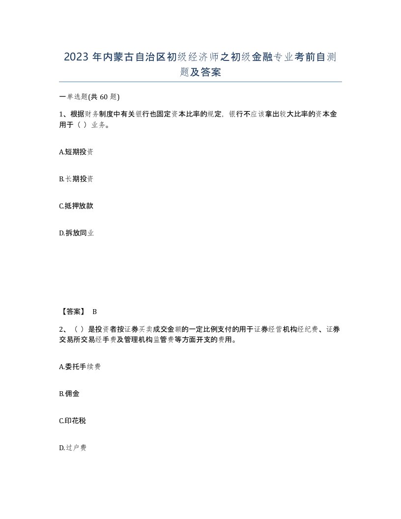 2023年内蒙古自治区初级经济师之初级金融专业考前自测题及答案