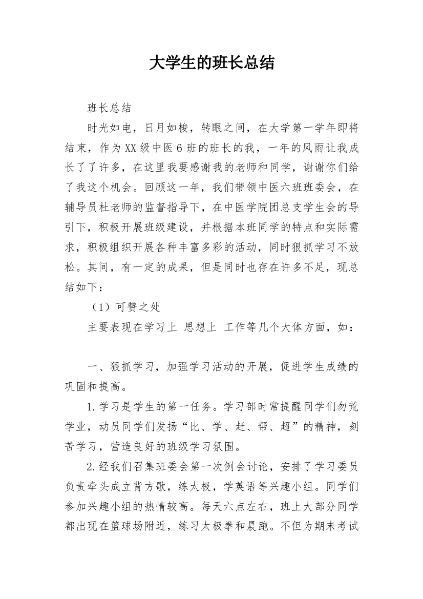 大学生的班长总结_1