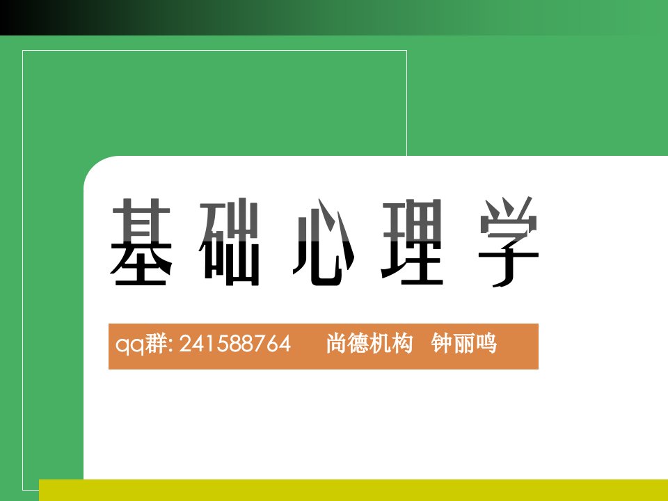 钟丽鸣老师82基础心理学3.41