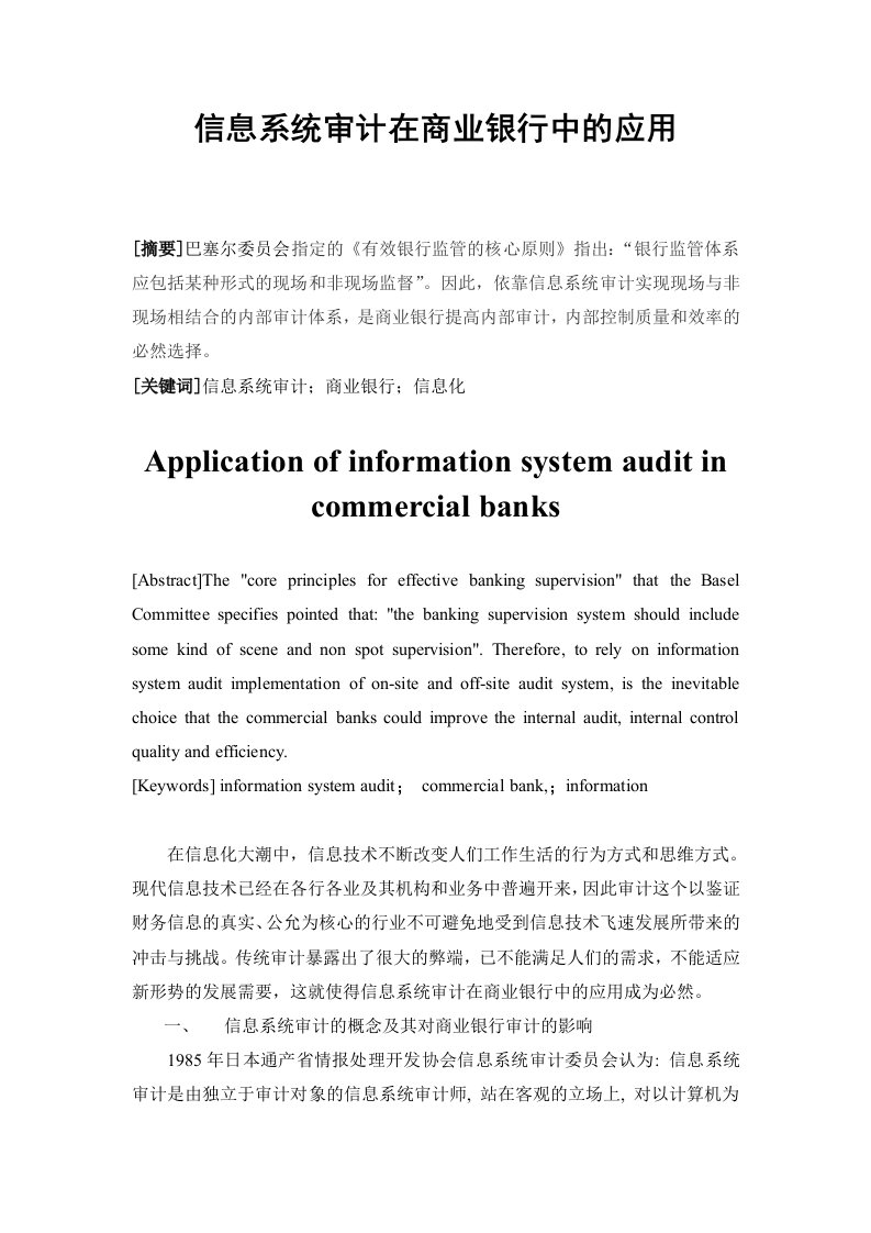 信息系统审计在商业银行中的应用