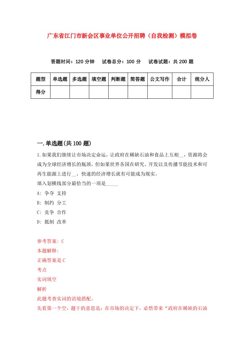 广东省江门市新会区事业单位公开招聘自我检测模拟卷第5版