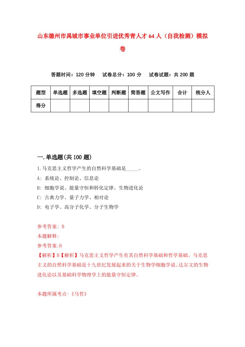 山东德州市禹城市事业单位引进优秀青人才64人自我检测模拟卷8