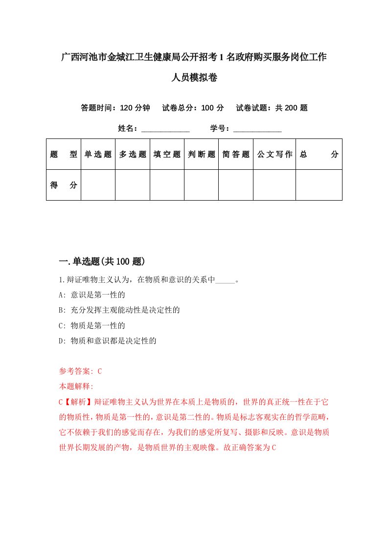 广西河池市金城江卫生健康局公开招考1名政府购买服务岗位工作人员模拟卷第5期