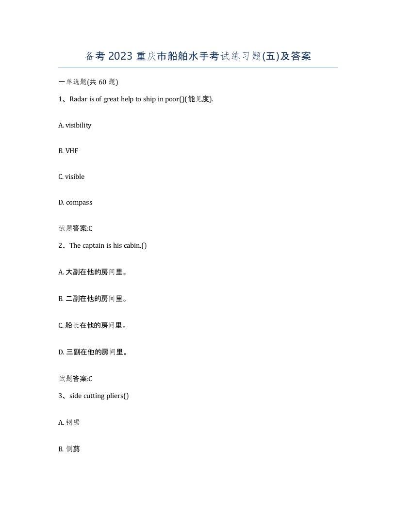 备考2023重庆市船舶水手考试练习题五及答案