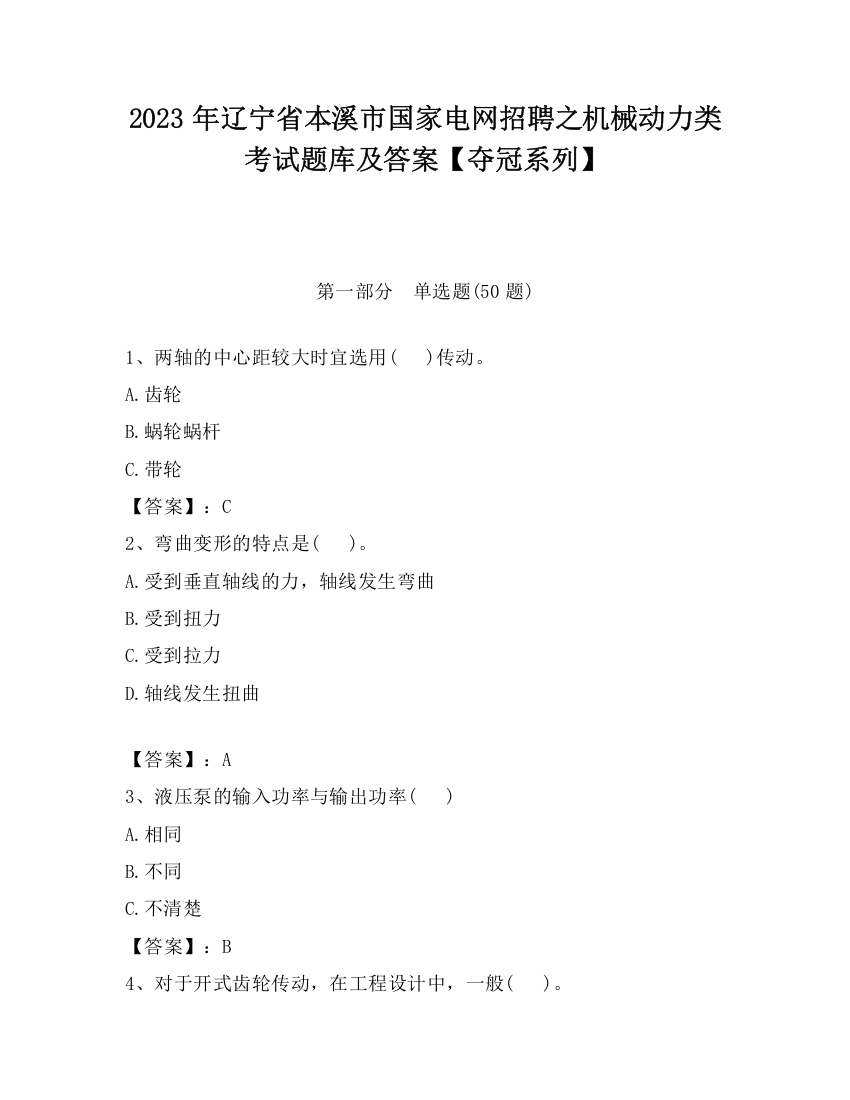 2023年辽宁省本溪市国家电网招聘之机械动力类考试题库及答案【夺冠系列】