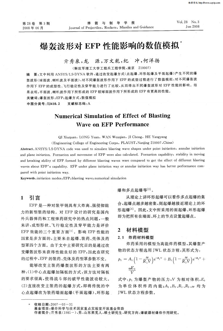 爆轰波形对EFP性能影响的数值模拟.pdf