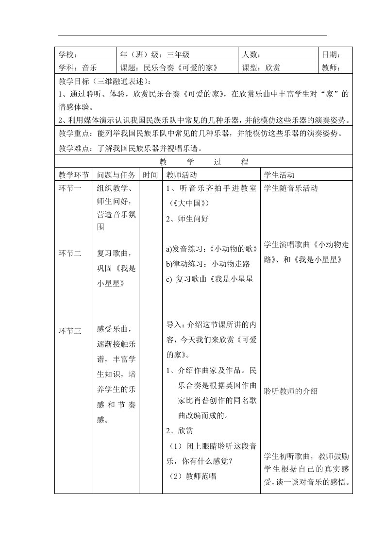 人音版音乐五上《可爱的家》教案