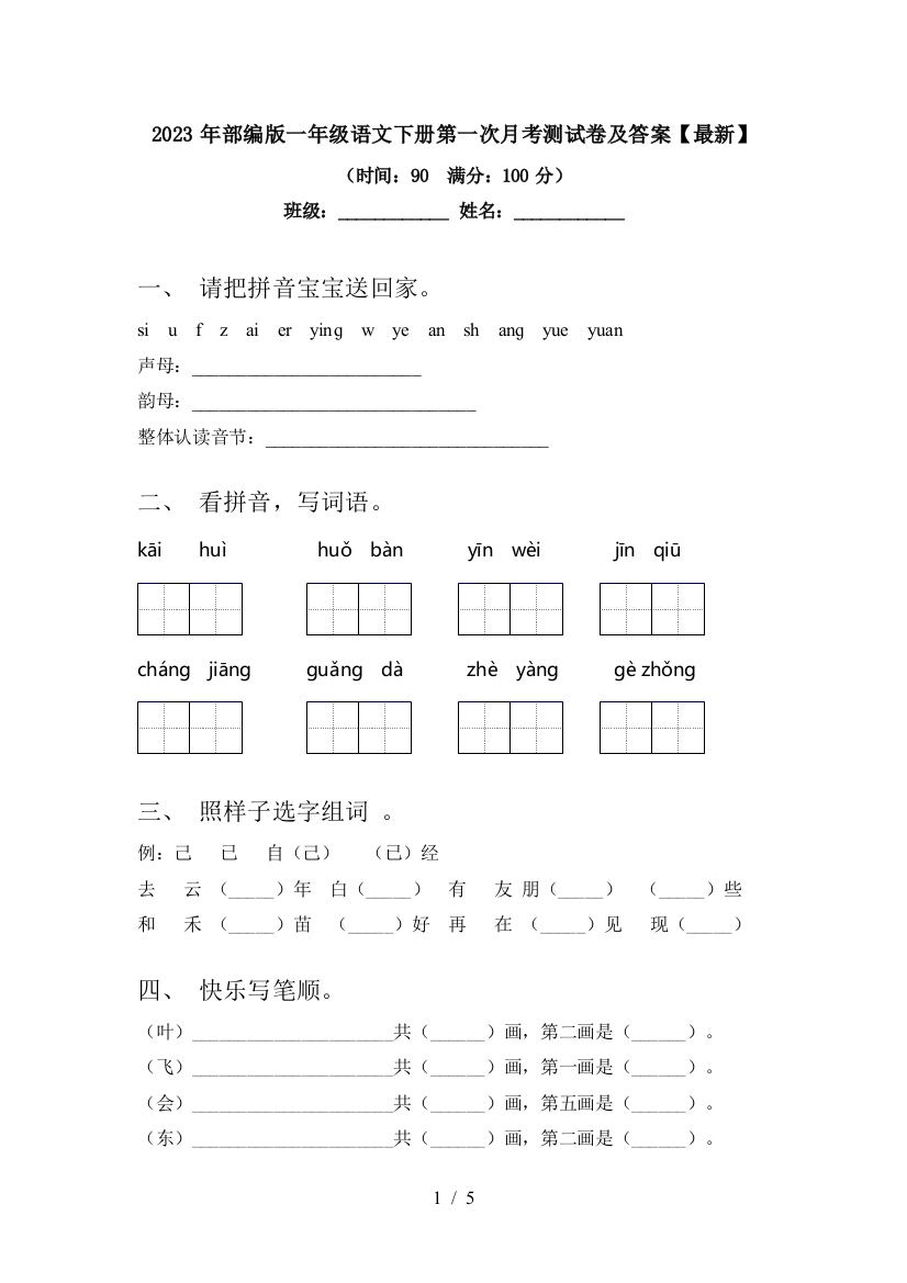 2023年部编版一年级语文下册第一次月考测试卷及答案【最新】