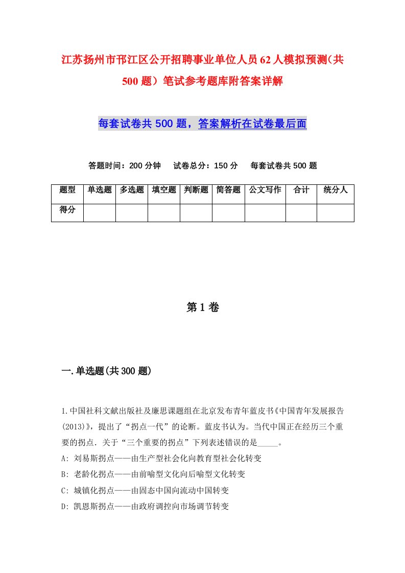 江苏扬州市邗江区公开招聘事业单位人员62人模拟预测共500题笔试参考题库附答案详解