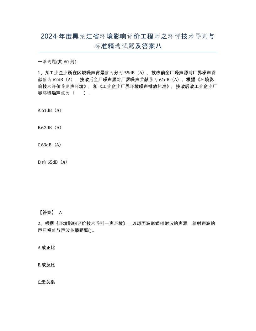 2024年度黑龙江省环境影响评价工程师之环评技术导则与标准试题及答案八