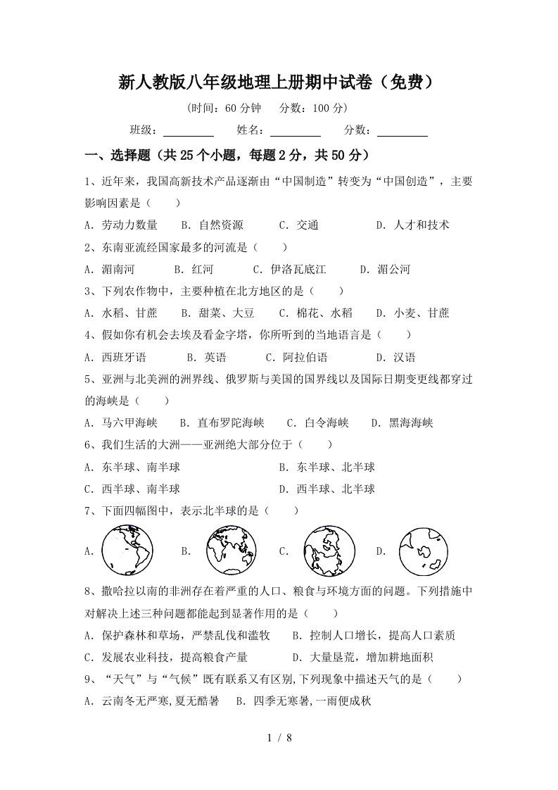 新人教版八年级地理上册期中试卷免费