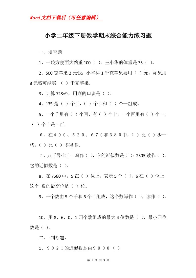 小学二年级下册数学期末综合能力练习题