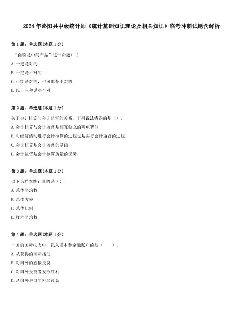 2024年泌阳县中级统计师《统计基础知识理论及相关知识》临考冲刺试题含解析