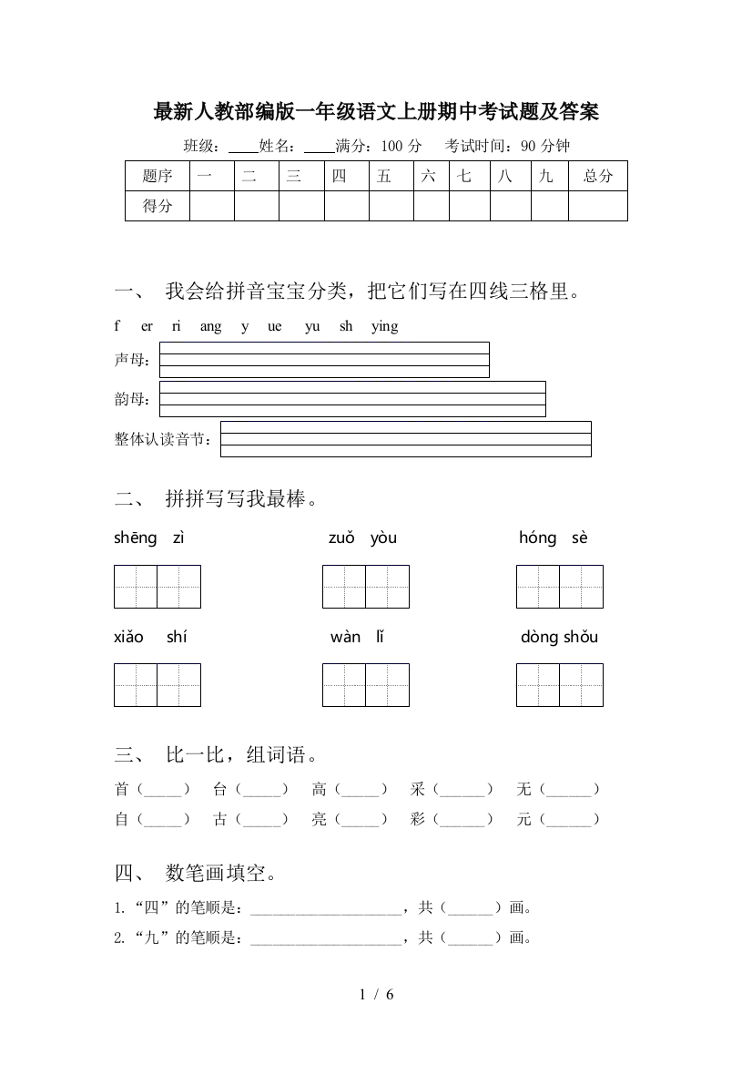 最新人教部编版一年级语文上册期中考试题及答案