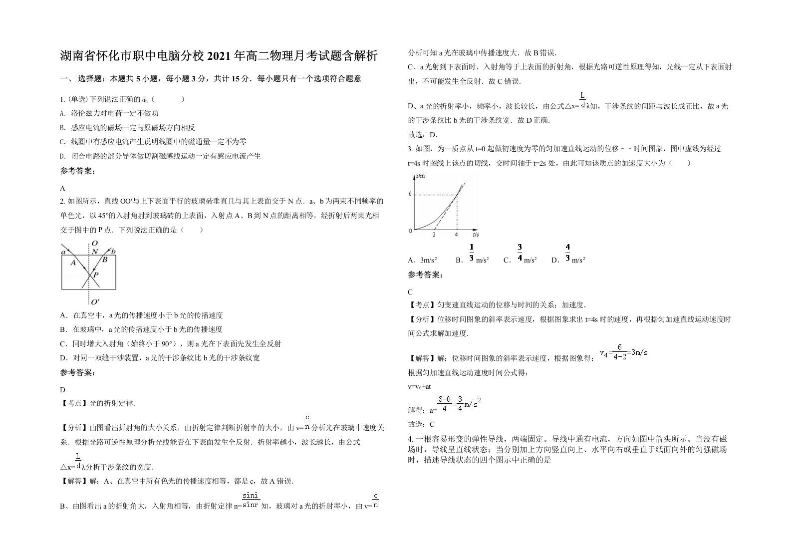 湖南省怀化市职中电脑分校2021年高二物理月考试题含解析