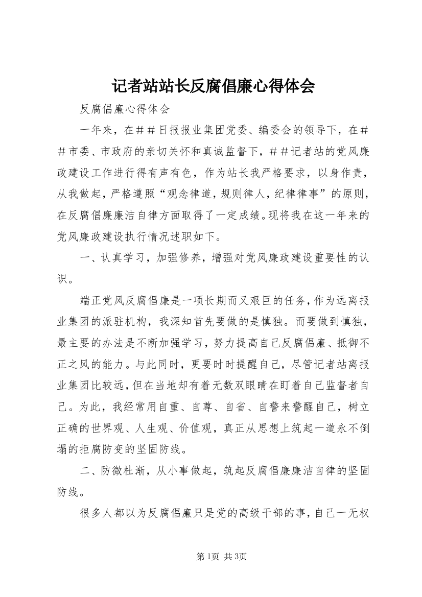 记者站站长反腐倡廉心得体会