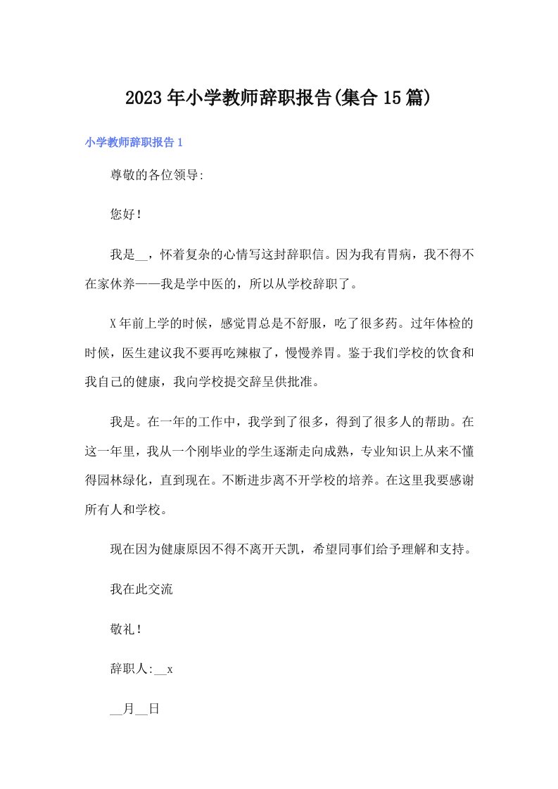 2023年小学教师辞职报告(集合15篇)