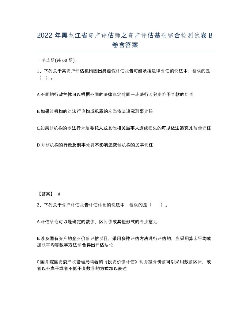 2022年黑龙江省资产评估师之资产评估基础综合检测试卷B卷含答案