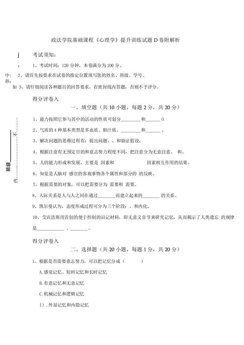 政法学院基础课程《心理学》提升训练试题D卷