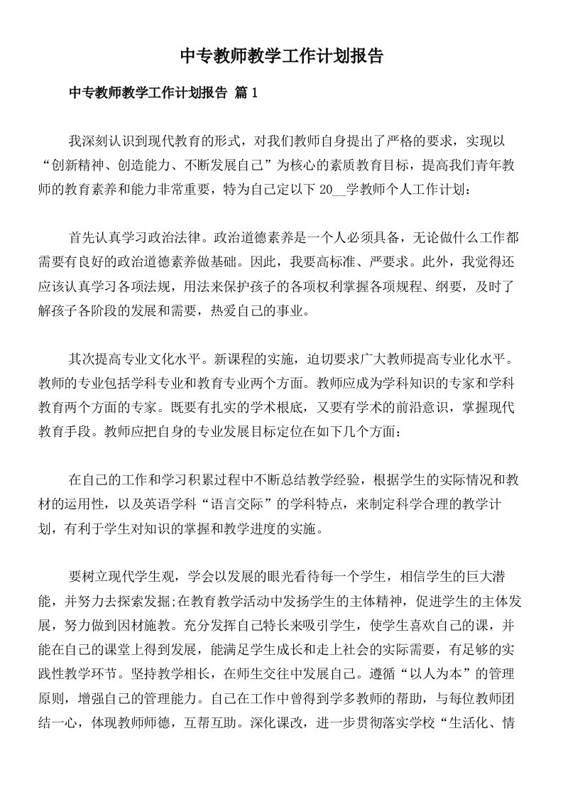 中专教师教学工作计划报告