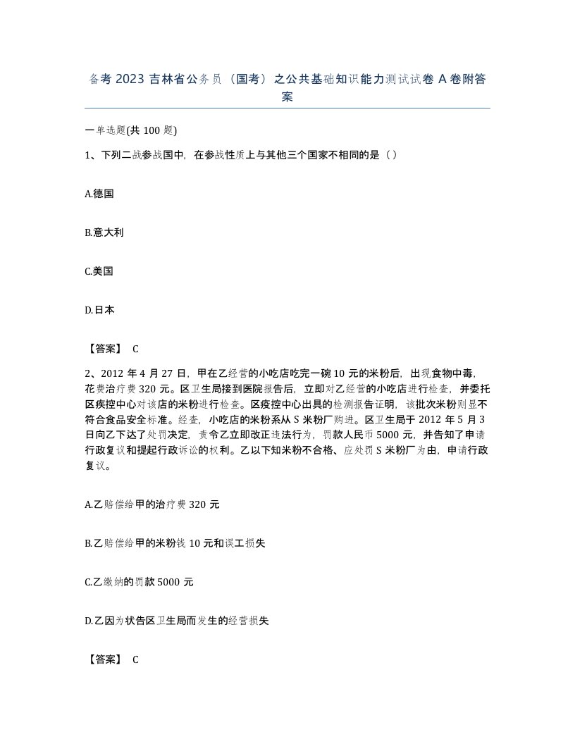 备考2023吉林省公务员国考之公共基础知识能力测试试卷A卷附答案