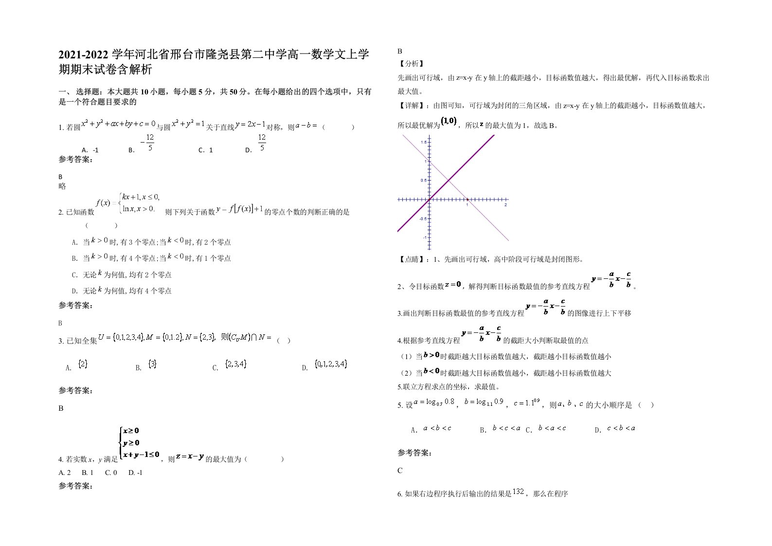 2021-2022学年河北省邢台市隆尧县第二中学高一数学文上学期期末试卷含解析