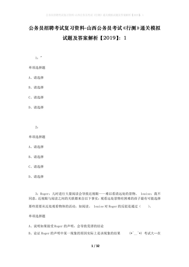 公务员招聘考试复习资料-山西公务员考试行测通关模拟试题及答案解析20191_1