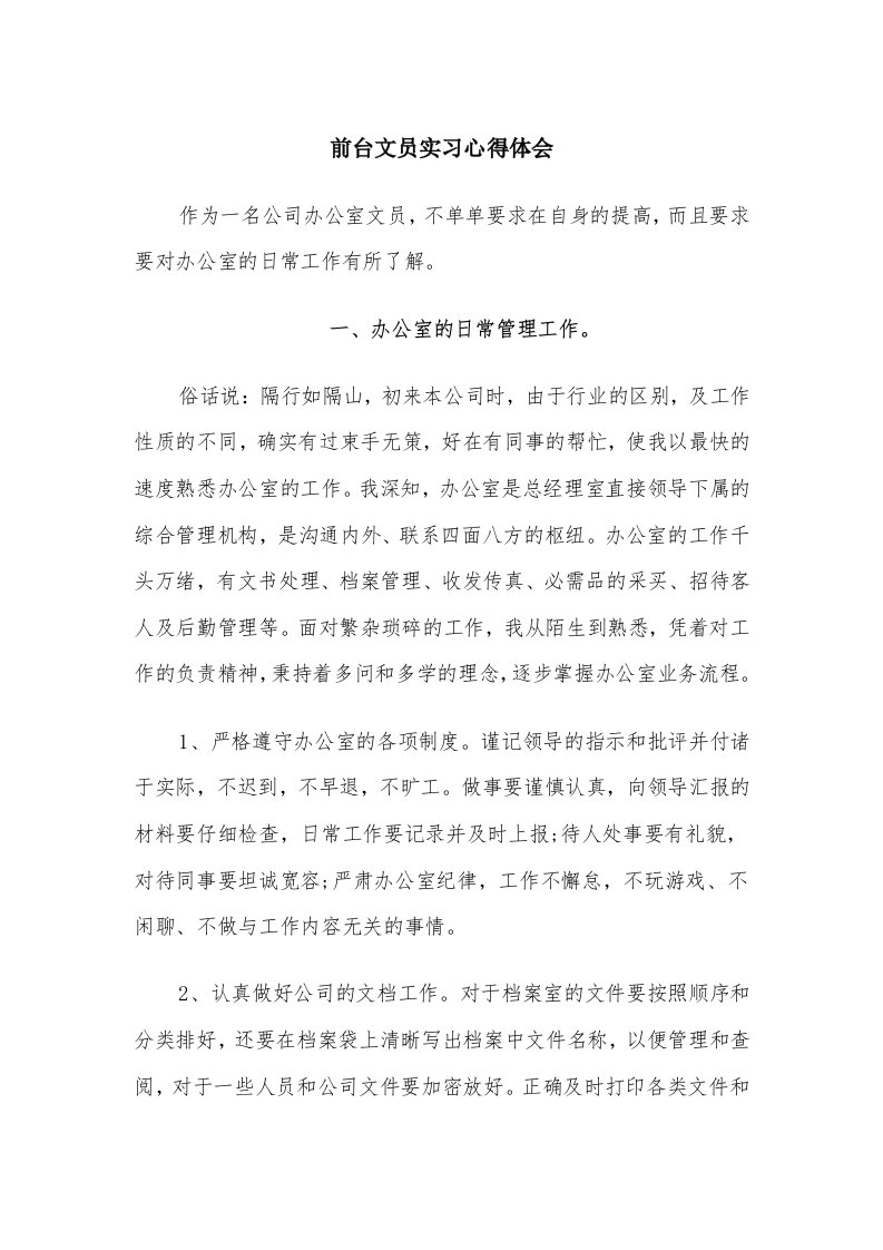 前台文员实习心得体会