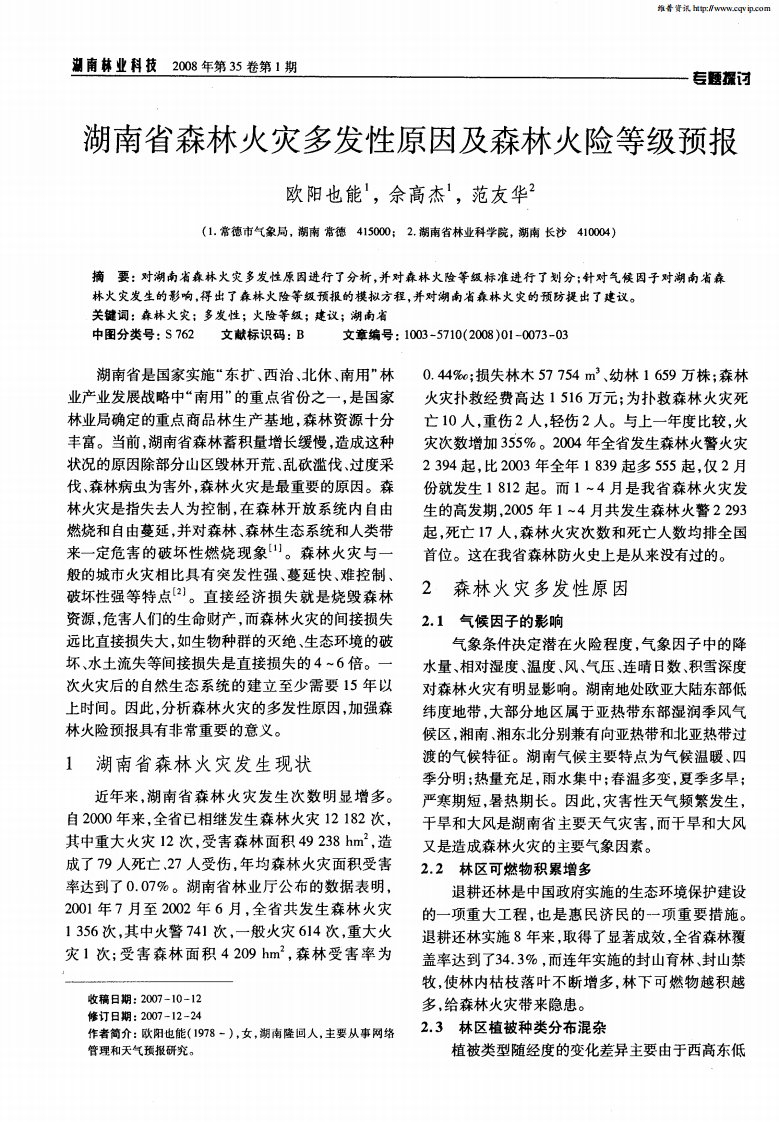 湖南省森林火灾多发性原因及森林火险等级预报.pdf