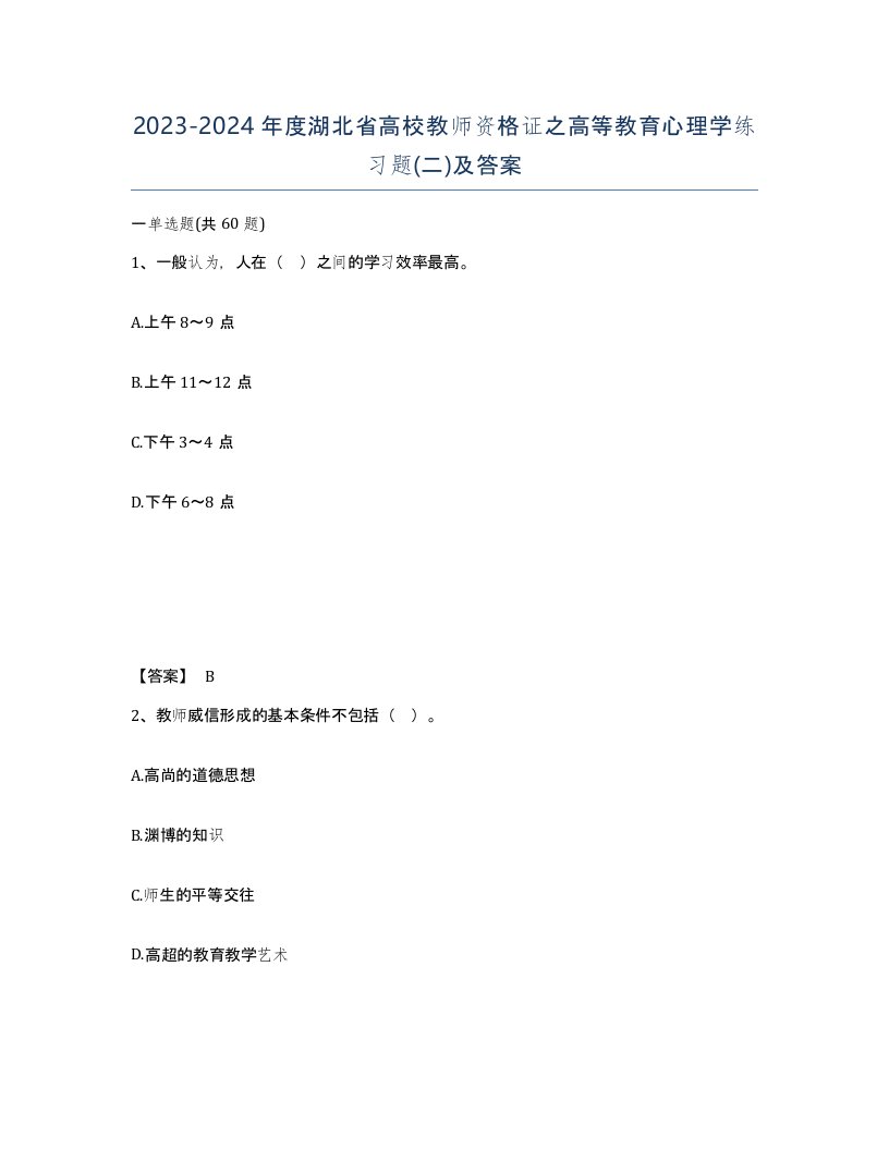 2023-2024年度湖北省高校教师资格证之高等教育心理学练习题二及答案